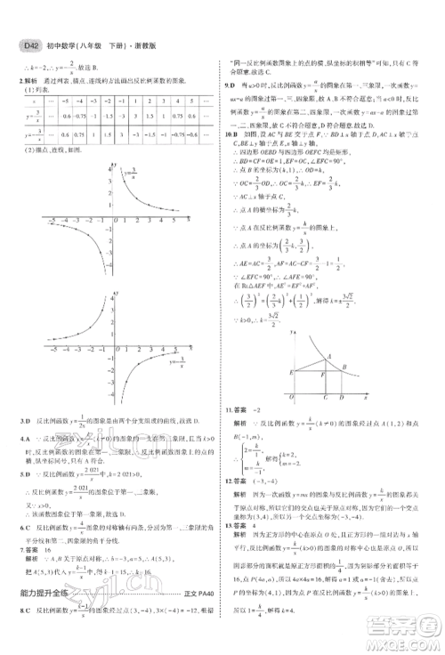 首都师范大学出版社2022年5年中考3年模拟八年级数学下册浙教版参考答案