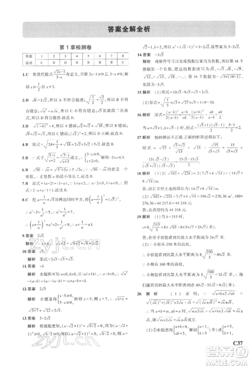 首都师范大学出版社2022年5年中考3年模拟八年级数学下册浙教版参考答案