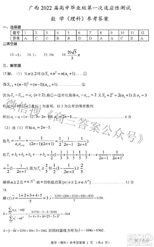 广西2022届高中毕业班第一次适应性测试理科数学试题及答案