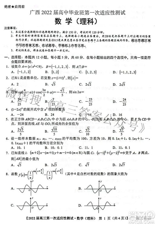 广西2022届高中毕业班第一次适应性测试理科数学试题及答案