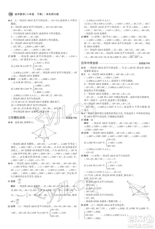 首都师范大学出版社2022年5年中考3年模拟八年级数学下册华师大版参考答案