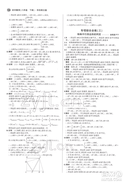 首都师范大学出版社2022年5年中考3年模拟八年级数学下册华师大版参考答案