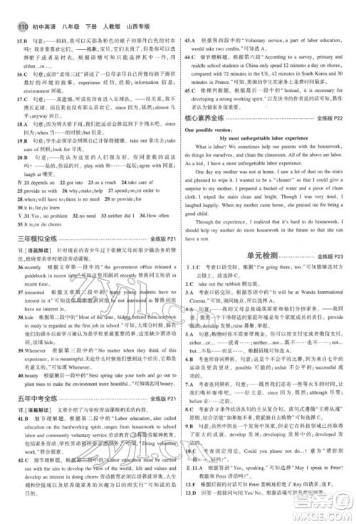 首都师范大学出版社2022年5年中考3年模拟八年级英语下册人教版参考答案