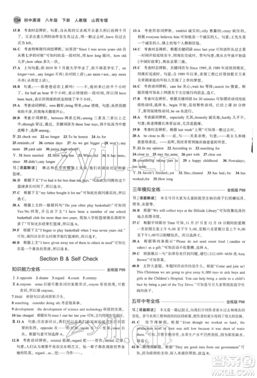 首都师范大学出版社2022年5年中考3年模拟八年级英语下册人教版参考答案