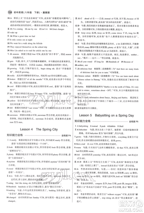 首都师范大学出版社2022年5年中考3年模拟八年级英语下册冀教版参考答案