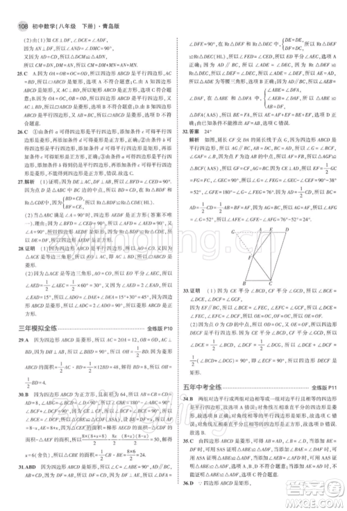 首都师范大学出版社2022年5年中考3年模拟八年级数学下册青岛版参考答案