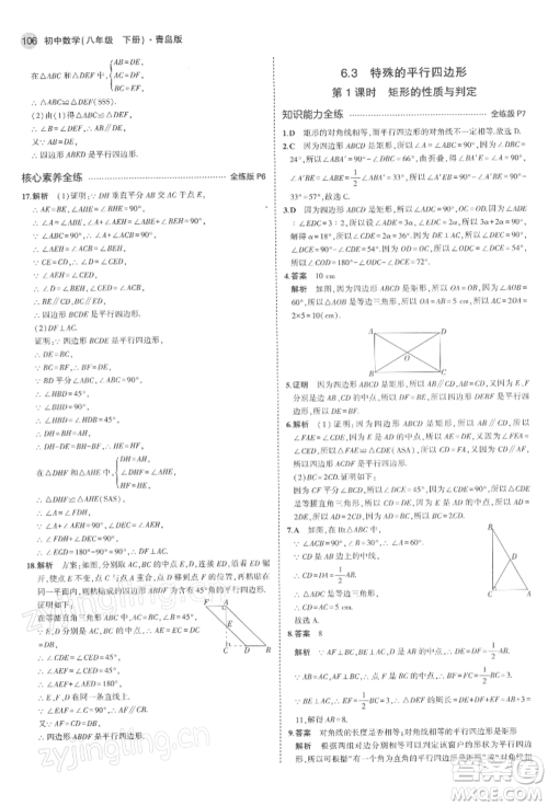 首都师范大学出版社2022年5年中考3年模拟八年级数学下册青岛版参考答案