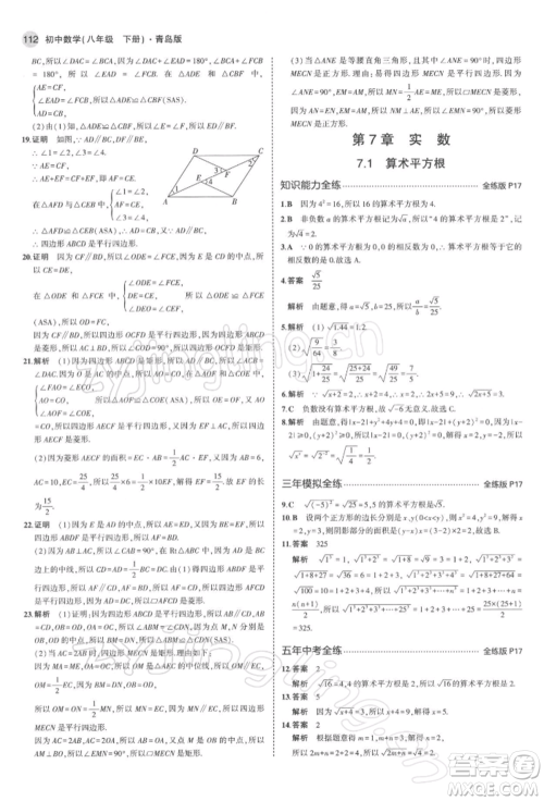 首都师范大学出版社2022年5年中考3年模拟八年级数学下册青岛版参考答案