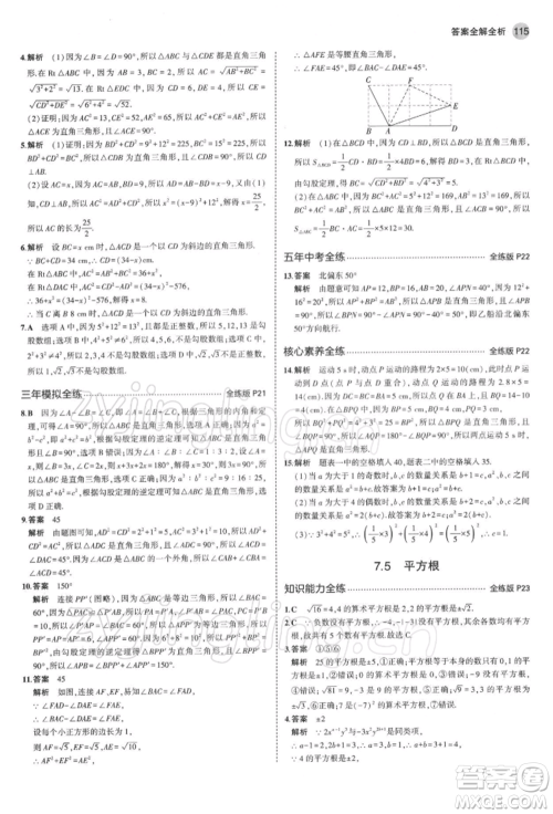 首都师范大学出版社2022年5年中考3年模拟八年级数学下册青岛版参考答案