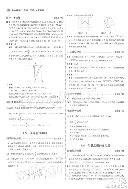 首都师范大学出版社2022年5年中考3年模拟八年级数学下册青岛版参考答案