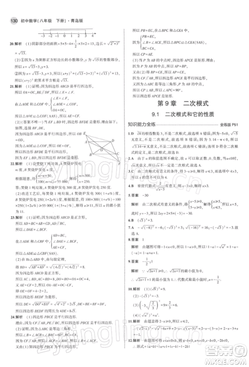 首都师范大学出版社2022年5年中考3年模拟八年级数学下册青岛版参考答案