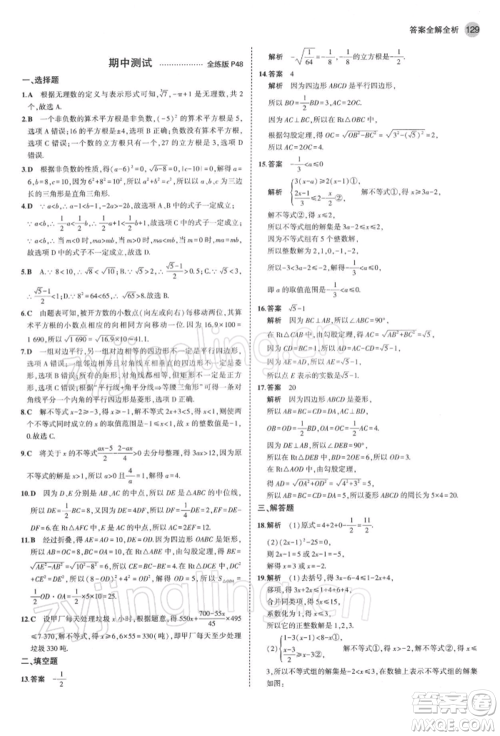 首都师范大学出版社2022年5年中考3年模拟八年级数学下册青岛版参考答案