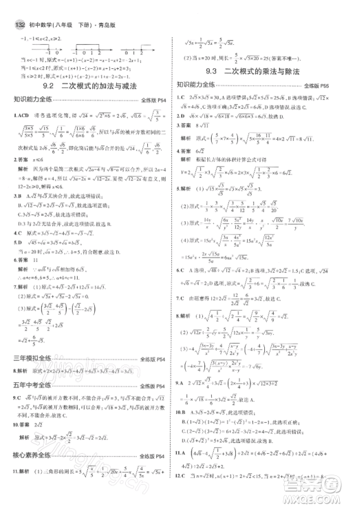 首都师范大学出版社2022年5年中考3年模拟八年级数学下册青岛版参考答案