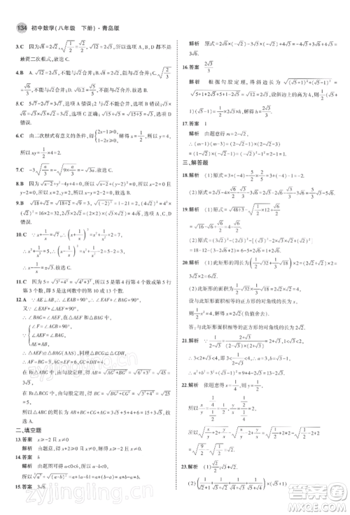 首都师范大学出版社2022年5年中考3年模拟八年级数学下册青岛版参考答案