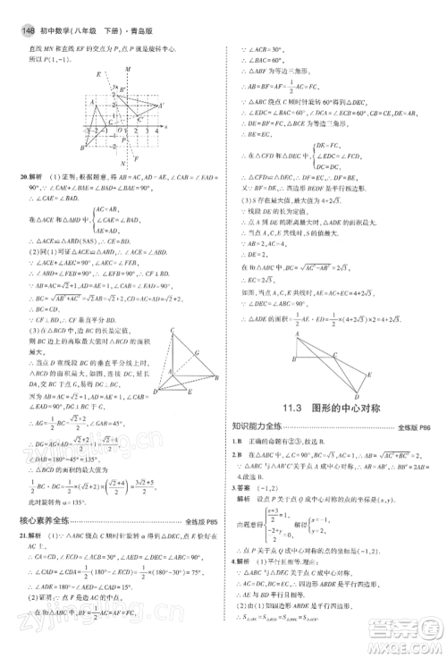 首都师范大学出版社2022年5年中考3年模拟八年级数学下册青岛版参考答案