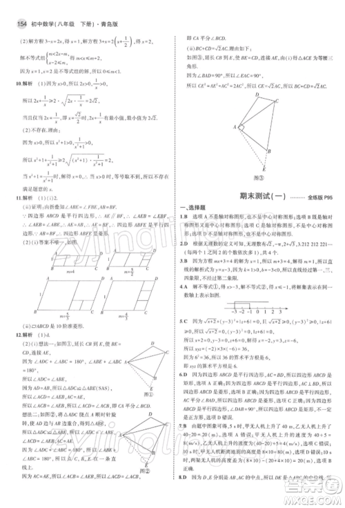 首都师范大学出版社2022年5年中考3年模拟八年级数学下册青岛版参考答案