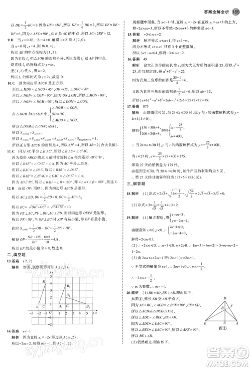 首都师范大学出版社2022年5年中考3年模拟八年级数学下册青岛版参考答案