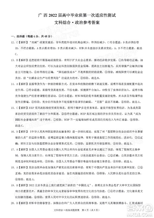 广西2022届高中毕业班第一次适应性测试文科综合试题及答案