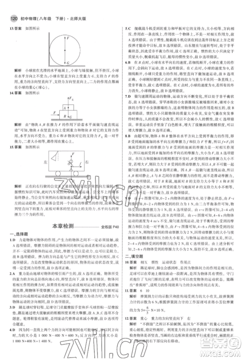 首都师范大学出版社2022年5年中考3年模拟八年级物理下册北师大版参考答案