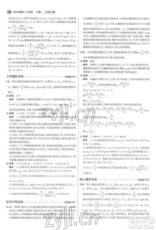 首都师范大学出版社2022年5年中考3年模拟八年级物理下册北师大版参考答案