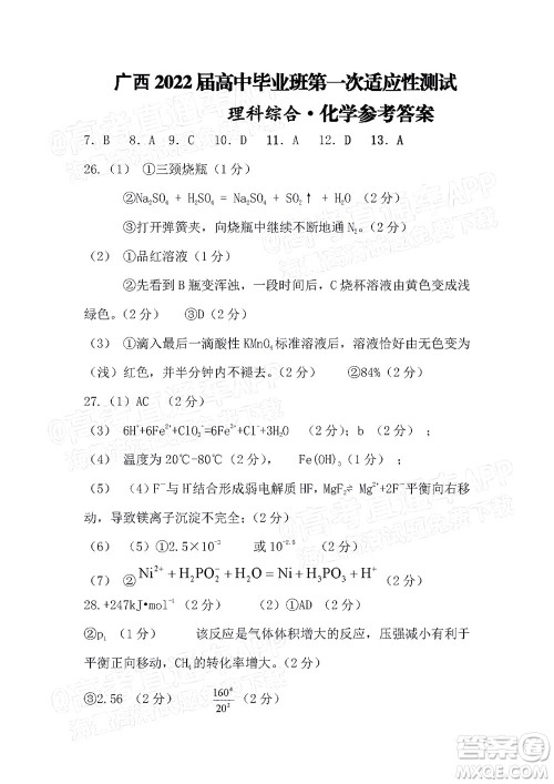 广西2022届高中毕业班第一次适应性测试理科综合试题及答案 广西2022届高中毕业班第一次适应性测试理科综合试题及答案