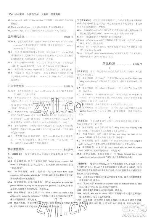 教育科学出版社2022年5年中考3年模拟八年级英语下册人教版河南专版参考答案 教育科学出版社2022年5年中考3年模拟八年级英语下册人教版河南专版参考答案