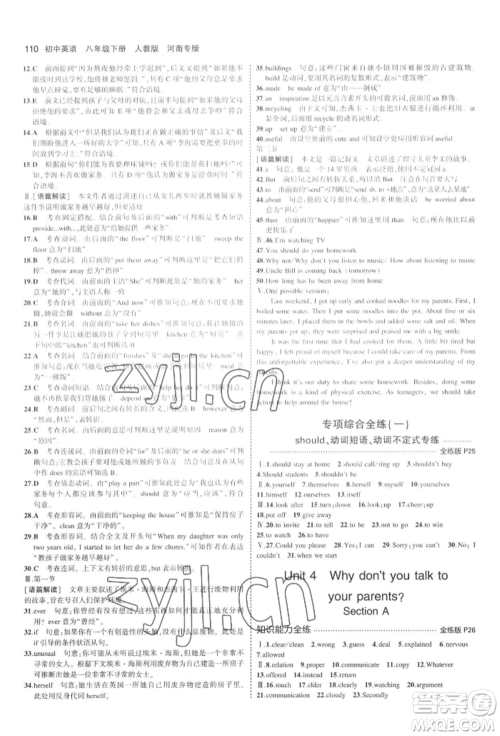 教育科学出版社2022年5年中考3年模拟八年级英语下册人教版河南专版参考答案 教育科学出版社2022年5年中考3年模拟八年级英语下册人教版河南专版参考答案