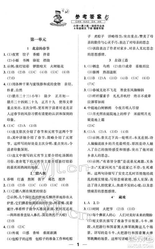 阳光出版社2022培优作业本六年级语文下册RJ人教版福建专版答案
