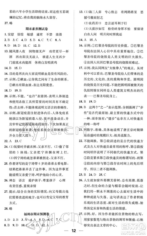 阳光出版社2022培优作业本六年级语文下册RJ人教版福建专版答案 阳光出版社2022培优作业本六年级语文下册RJ人教版福建专版答案