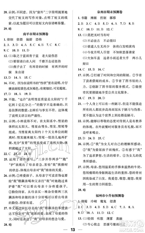 阳光出版社2022培优作业本六年级语文下册RJ人教版福建专版答案 阳光出版社2022培优作业本六年级语文下册RJ人教版福建专版答案
