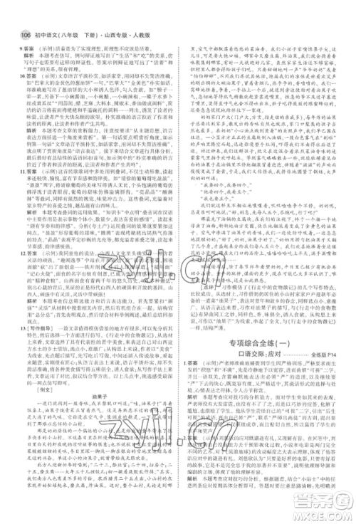 首都师范大学出版社2022年5年中考3年模拟八年级语文下册人教版山西专版参考答案 首都师范大学出版社2022年5年中考3年模拟八年级语文下册人教版山西专版参考答案