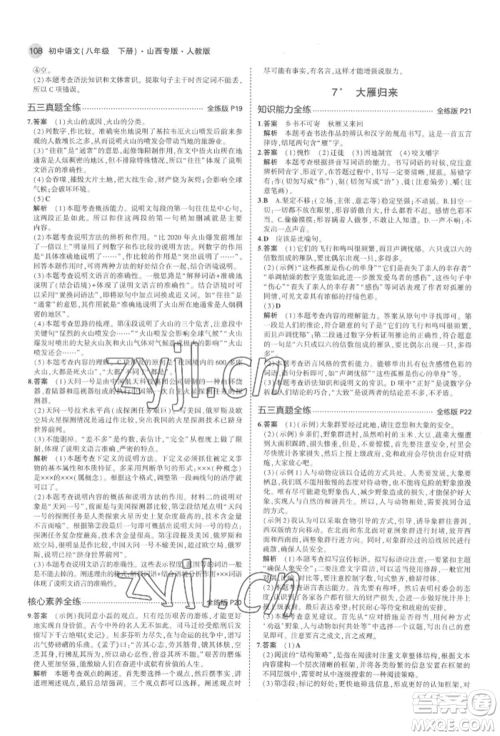 首都师范大学出版社2022年5年中考3年模拟八年级语文下册人教版山西专版参考答案