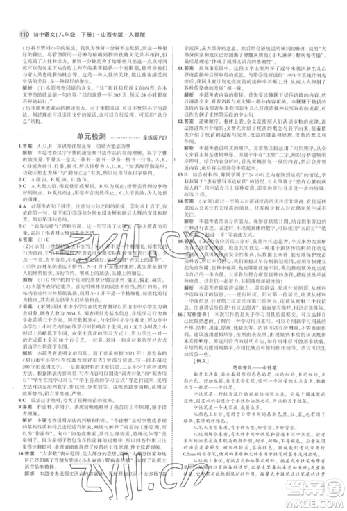 首都师范大学出版社2022年5年中考3年模拟八年级语文下册人教版山西专版参考答案