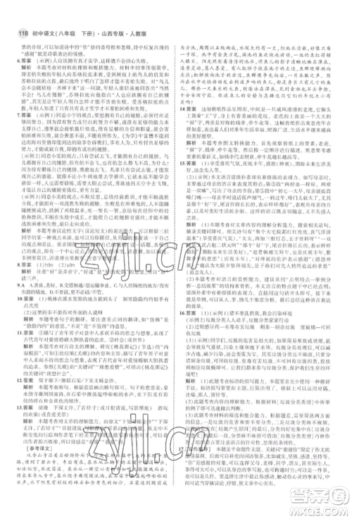 首都师范大学出版社2022年5年中考3年模拟八年级语文下册人教版山西专版参考答案