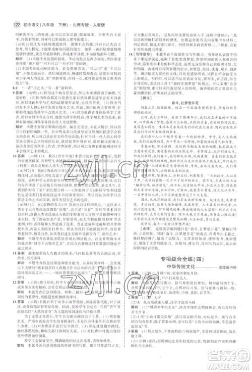 首都师范大学出版社2022年5年中考3年模拟八年级语文下册人教版山西专版参考答案 首都师范大学出版社2022年5年中考3年模拟八年级语文下册人教版山西专版参考答案