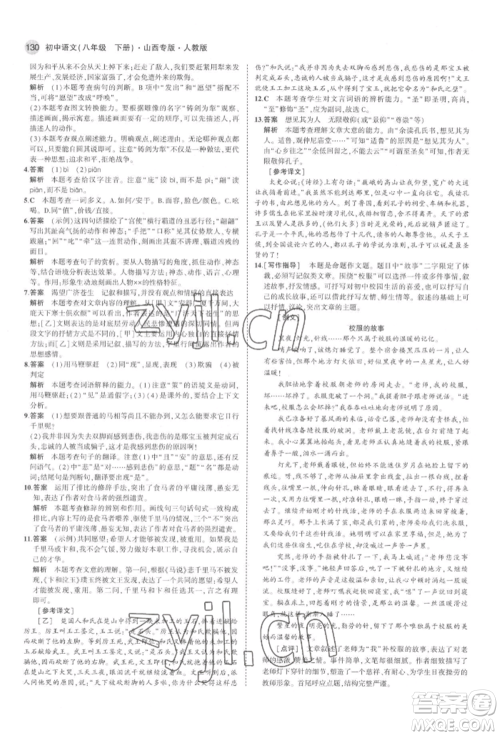 首都师范大学出版社2022年5年中考3年模拟八年级语文下册人教版山西专版参考答案