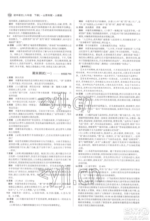 首都师范大学出版社2022年5年中考3年模拟八年级语文下册人教版山西专版参考答案 首都师范大学出版社2022年5年中考3年模拟八年级语文下册人教版山西专版参考答案