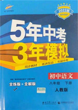 首都师范大学出版社2022年5年中考3年模拟八年级语文下册人教版参考答案