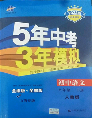 首都师范大学出版社2022年5年中考3年模拟八年级语文下册人教版山西专版参考答案 首都师范大学出版社2022年5年中考3年模拟八年级语文下册人教版山西专版参考答案