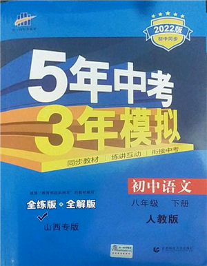 首都师范大学出版社2022年5年中考3年模拟八年级语文下册人教版山西专版参考答案