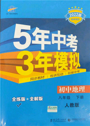 首都师范大学出版社2022年5年中考3年模拟八年级地理下册人教版参考答案