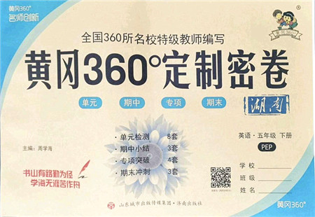 济南出版社2022黄冈360度定制密卷五年级英语下册PEP版湖南专版答案 济南出版社2022黄冈360度定制密卷五年级英语下册PEP版湖南专版答案