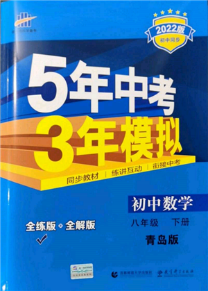 首都师范大学出版社2022年5年中考3年模拟八年级数学下册青岛版参考答案