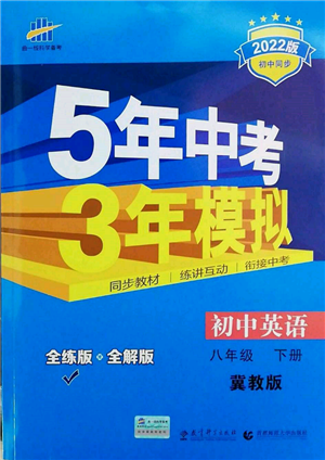 首都师范大学出版社2022年5年中考3年模拟八年级英语下册冀教版参考答案 首都师范大学出版社2022年5年中考3年模拟八年级英语下册冀教版参考答案