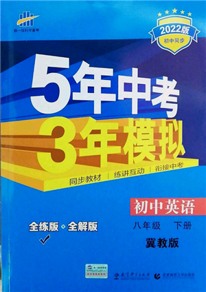 首都师范大学出版社2022年5年中考3年模拟八年级英语下册冀教版参考答案