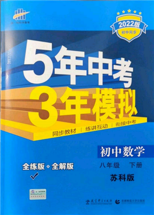 首都师范大学出版社2022年5年中考3年模拟八年级数学下册苏科版参考答案