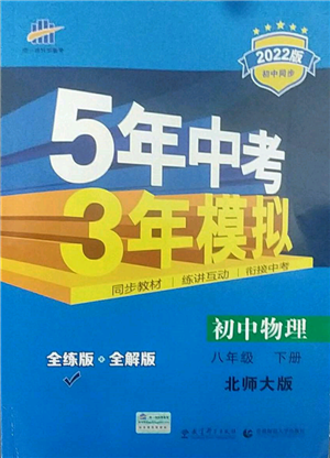 首都师范大学出版社2022年5年中考3年模拟八年级物理下册北师大版参考答案