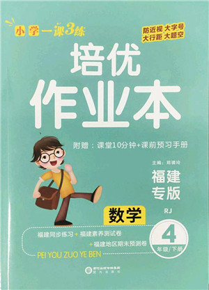 阳光出版社2022培优作业本四年级数学下册RJ人教版福建专版答案