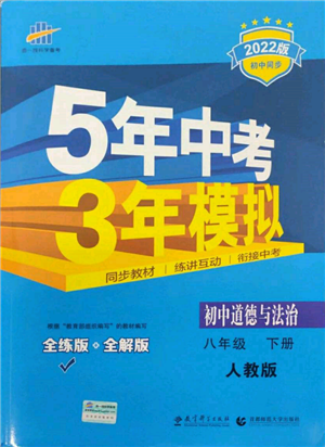 首都师范大学出版社2022年5年中考3年模拟八年级道德与法治下册人教版参考答案 首都师范大学出版社2022年5年中考3年模拟八年级道德与法治下册人教版参考答案