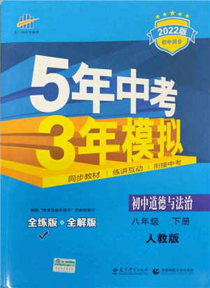 首都师范大学出版社2022年5年中考3年模拟八年级道德与法治下册人教版参考答案